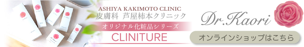 芦屋柿本クリニック オリジナル化粧品シリーズCLINITURE Dr.Kaori