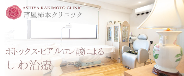 ボトックス・ヒアルロン酸によるしわ治療