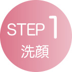 STEP1 洗顔