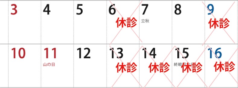 芦屋柿本クリニック 2025年8月休診2